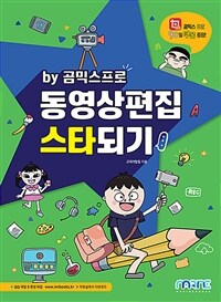 동영상편집 스타되기 - by 곰믹스프로