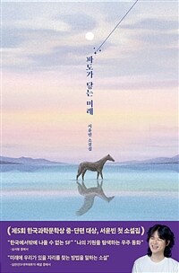 파도가 닿는 미래 :서윤빈 소설집 