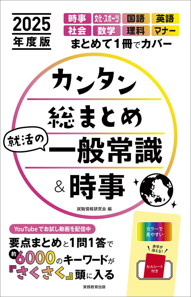 カンタン總まとめ就活の一般常識&時事 (2025)