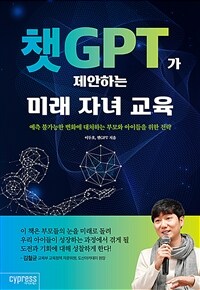 챗GPT가 제안하는 미래 자녀 교육 - 예측 불가능한 변화에 대처하는 부모와 아이들을 위한 전략