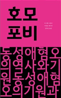 호모포비 : 동성애 혐오의 역사와 기원 