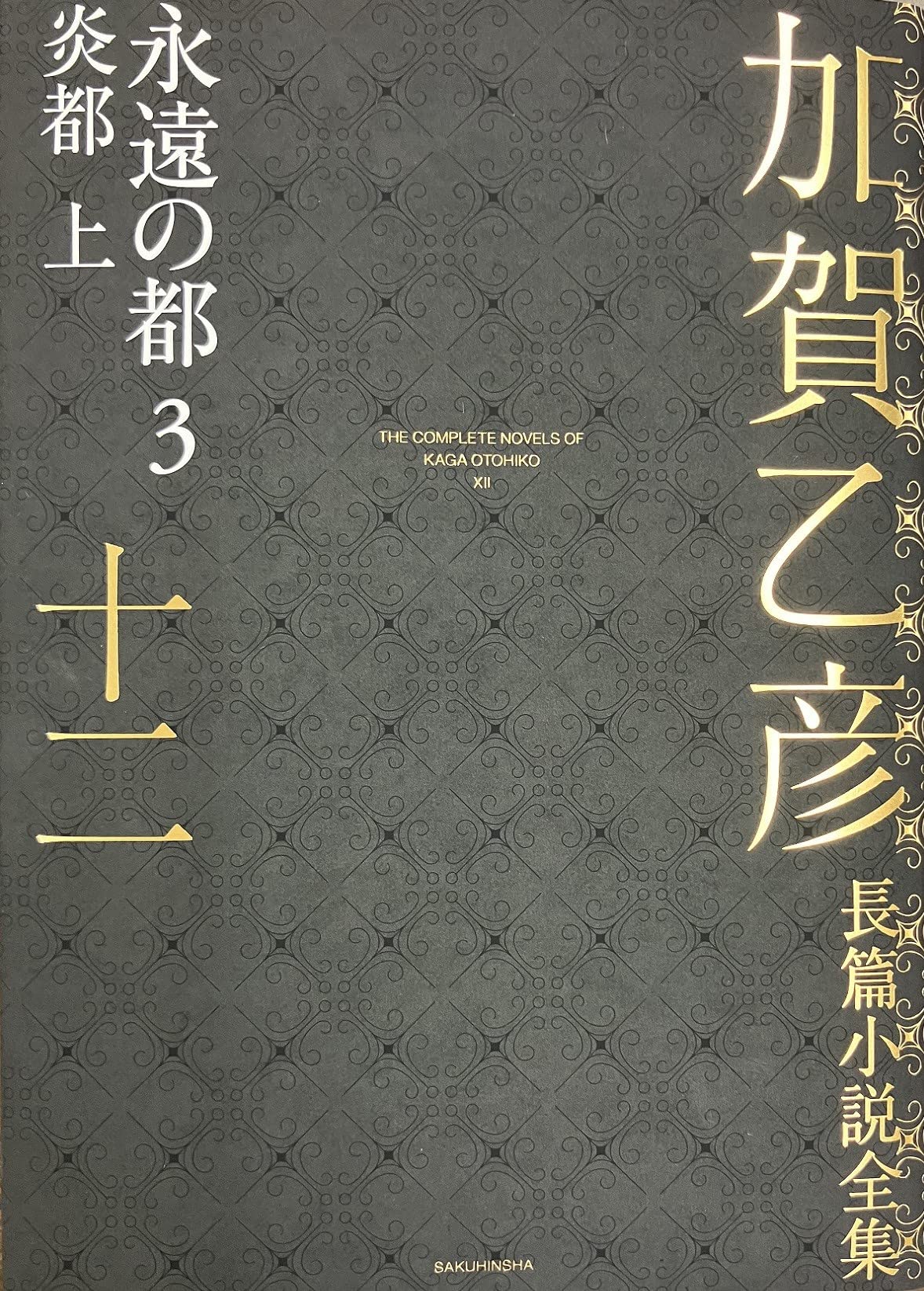 加賀乙彦長篇小說全集 (12) 永遠の都3 炎都 上