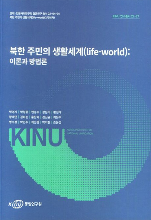북한주민의 생활세계(life-world): 이론과 방법론