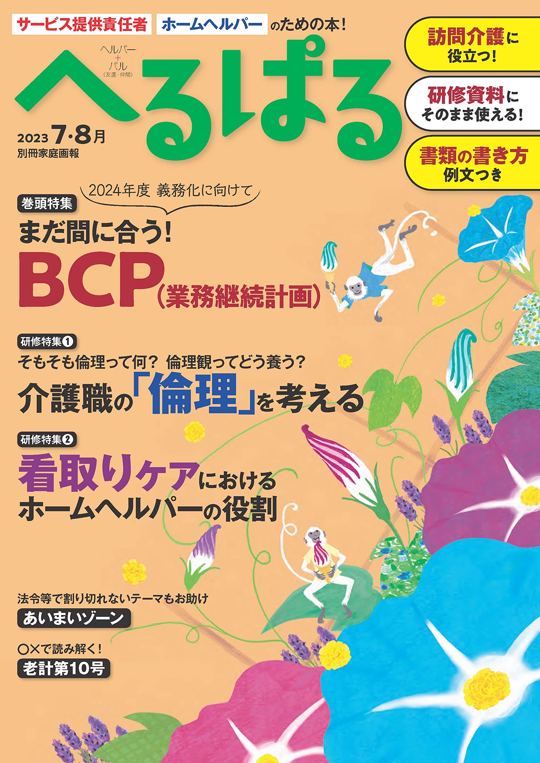 へるぱる 2023 7·8月 (別冊家庭畵報)