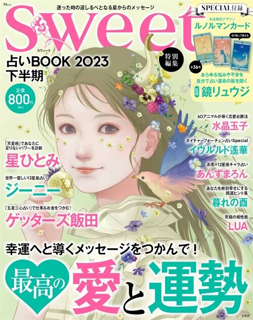 sweet特別編集 占いBOOK2023 下半期 (TJMOOK)