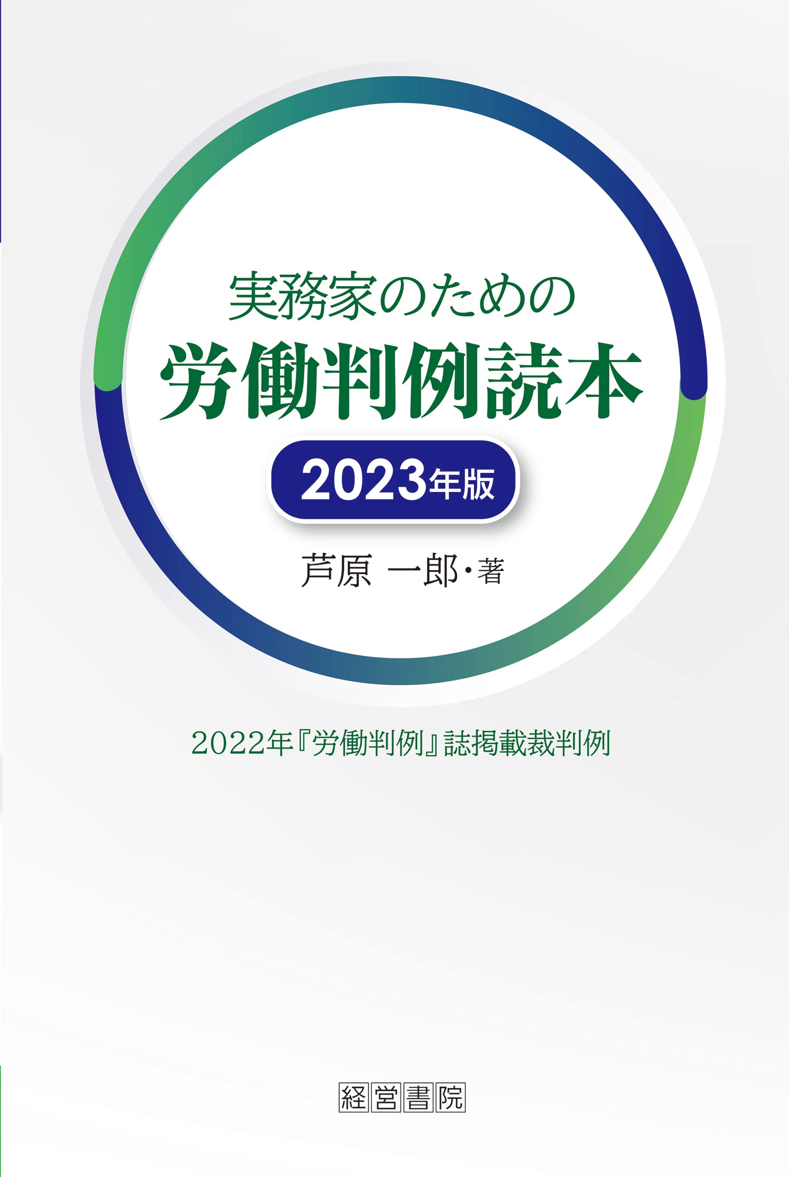 實務家のための勞?判例讀本 (2023)