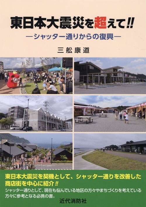 東日本大震災を超えて!!: シャッタ-通りからの復興