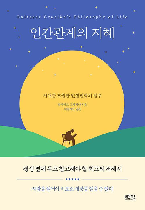 [중고] 인간관계의 지혜