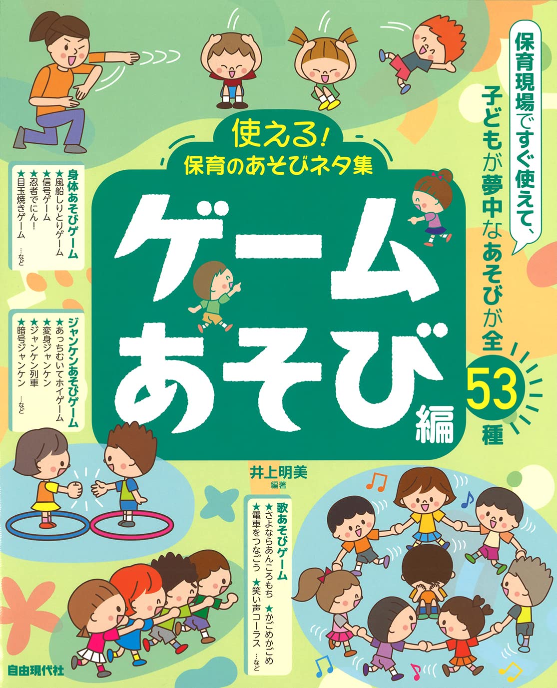 使える!保育のあそびネタ集 ゲ-ムあそび編