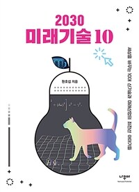 2030 미래기술 10: [청소년]: 세상을 바꾸는 10대 신기술과 미래산업의 최전선 이야기들