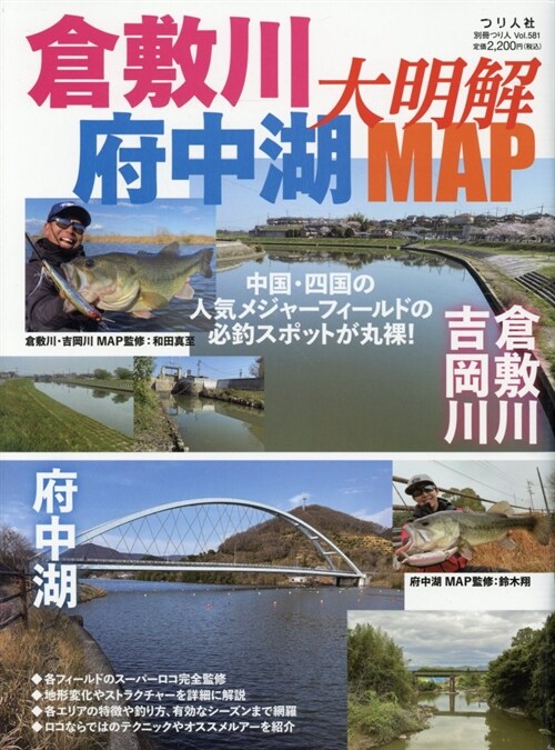 倉敷川·府中湖大明解MAP (別冊つり人 Vol. 581)