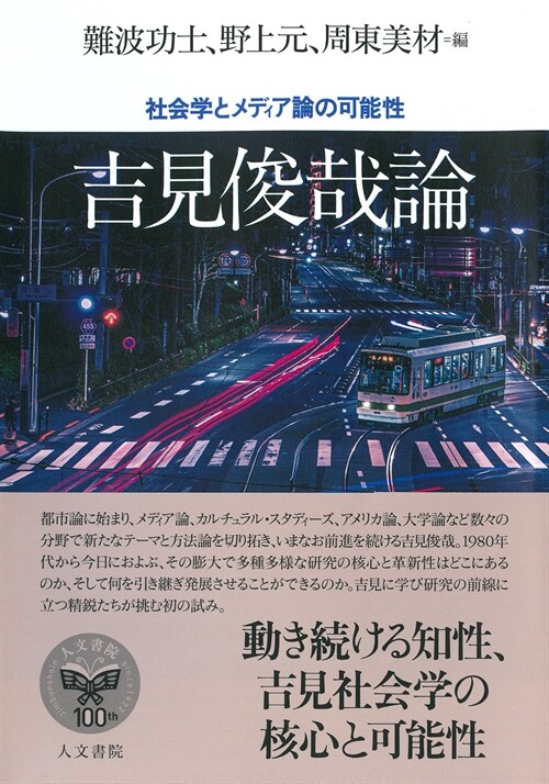 吉見俊哉論: 社會學とメディア論の可能性