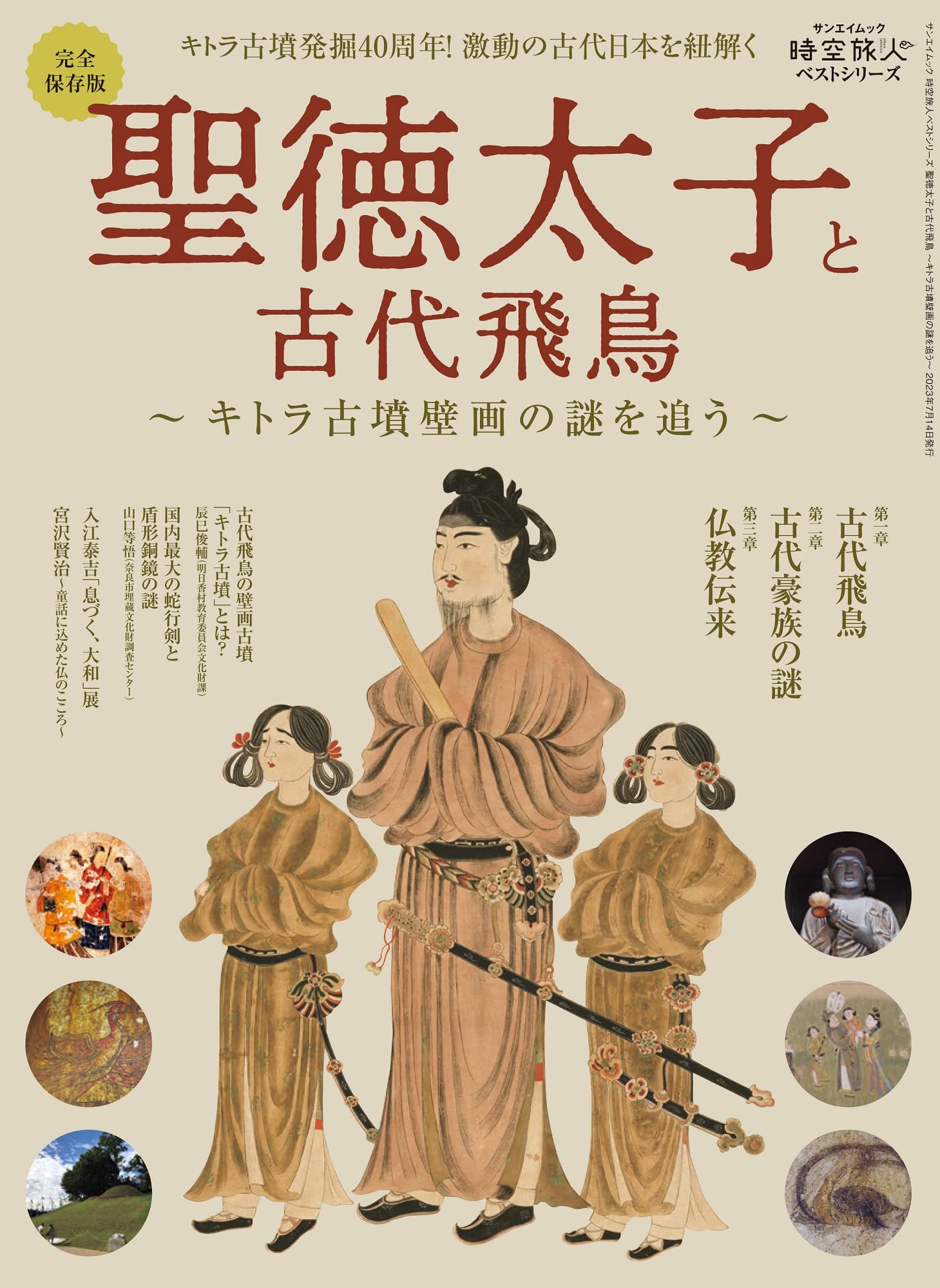 聖德太子と古代飛鳥- キトラ古墳壁?の謎を追う - 時空旅人ベストシリ-ズ (サンエイムック)