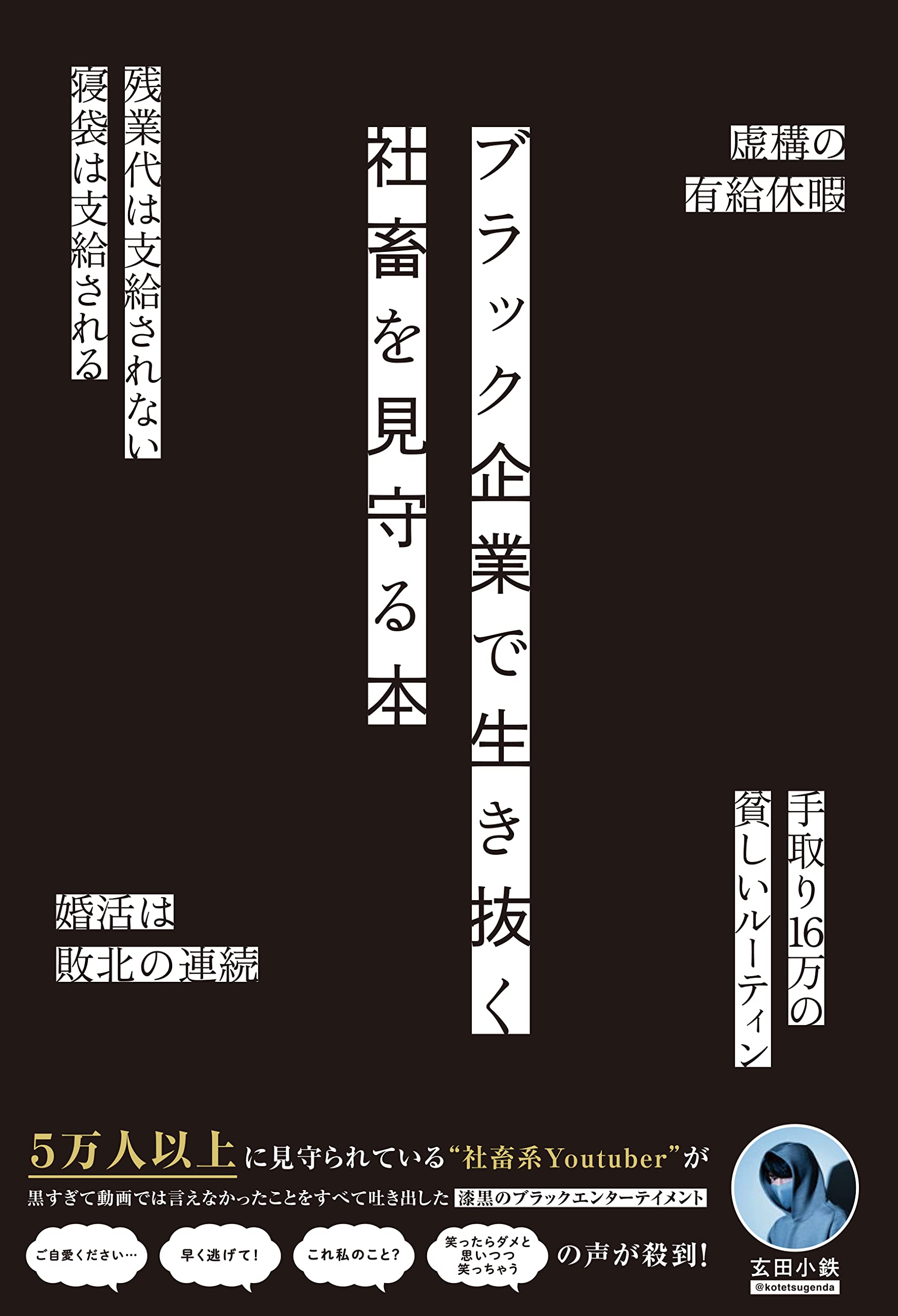 ブラック企業で生き拔く社畜を見守る本