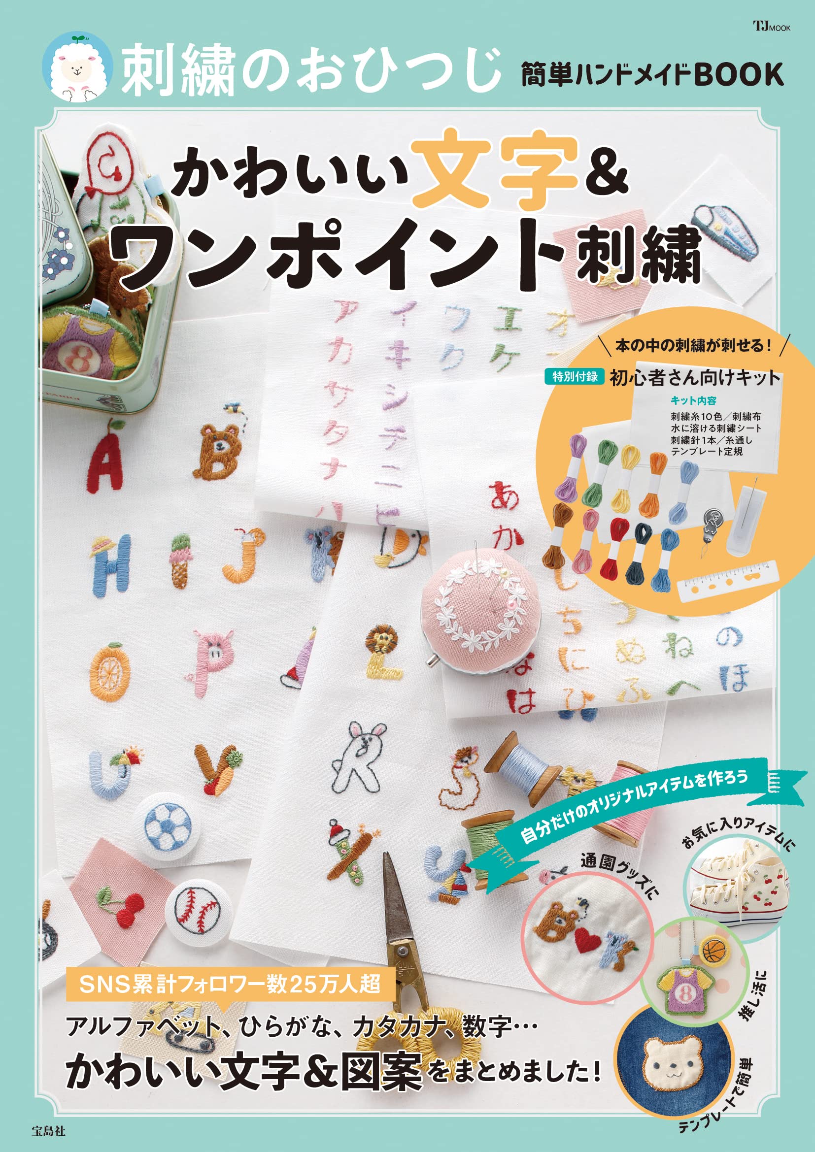 刺繡のおひつじ簡單ハンドメイドBOOK かわいい文字＆ワンポイント刺繡 (TJMOOK)