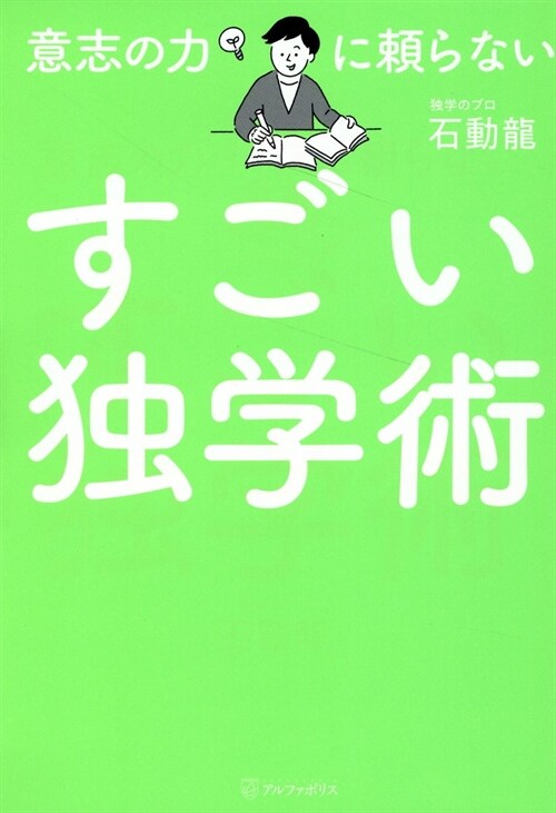 意志の力に賴らないすごい獨學術