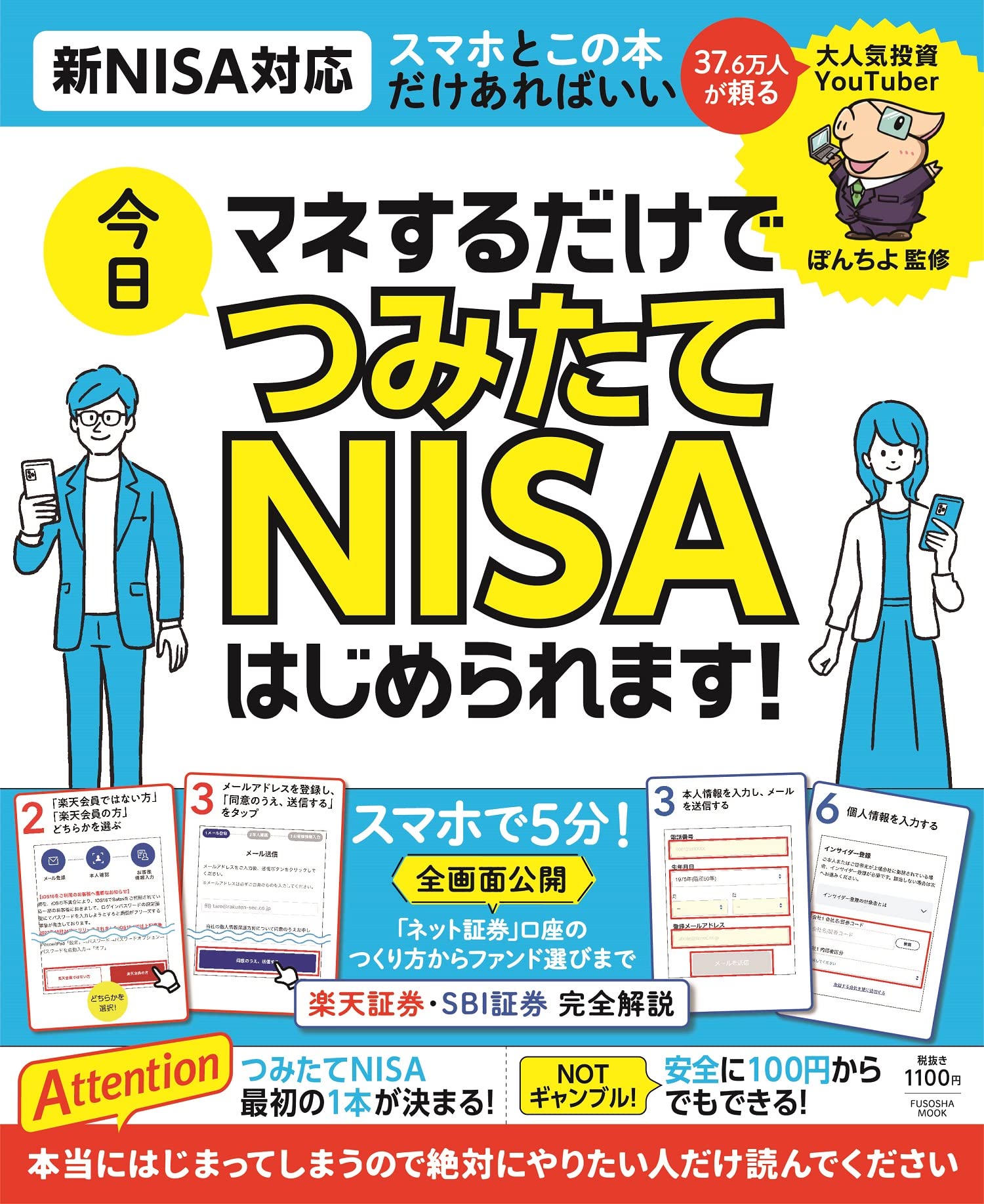 マネするだけで今日つみたてNISAはじめられます！ (扶桑社ムック)