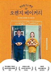 위로를 주는 빵집 오렌지 베이커리: 아빠와 딸, 두 사람의 인생을 바꾼 베이킹 이야기