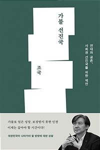 가불 선진국: [큰글자도서]: 연대와 공존, 사회권 선진국을 위한 제언