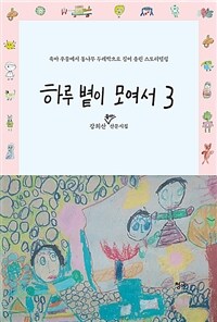 하루 볕이 모여서 : 강희산 육아 산문시집. 3 