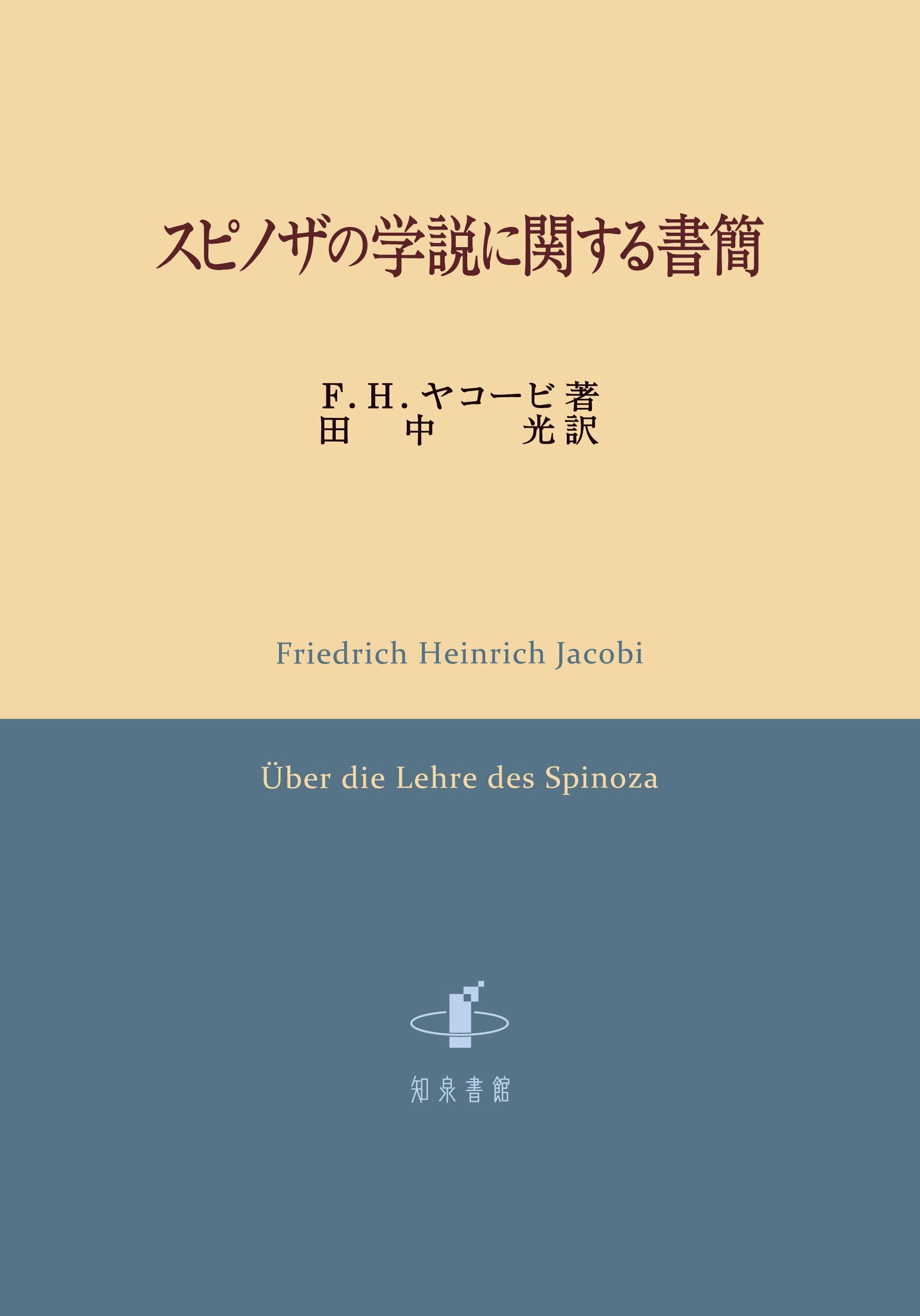 スピノザの學說に關する書簡