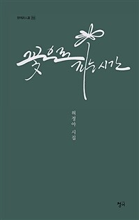 꽃으로 피는 시간 : 허정아 시집 표지이미지
