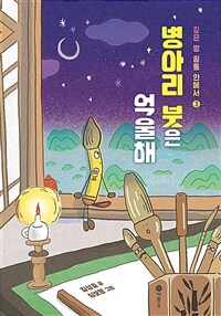 병아리 붓은 억울해