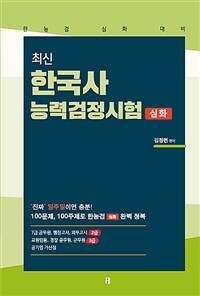 최신 한국사능력검정시험 심화