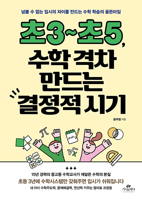 [중고] 초3~초5, 수학 격차 만드는 결정적 시기