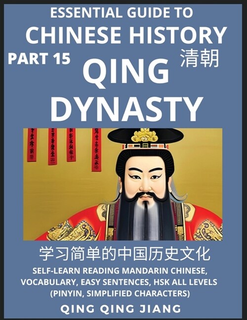 Essential Guide to Chinese History (Part 15)- Qing Dynasty, Large Print Edition, Self-Learn Reading Mandarin Chinese, Vocabulary, Phrases, Idioms, Eas (Paperback)