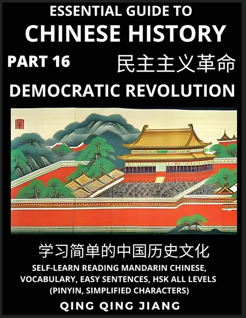 Essential Guide to Chinese History (Part 16)- Modern Chinas Democratic Revolution, Large Print Edition, Self-Learn Reading Mandarin Chinese, Vocabula (Paperback)