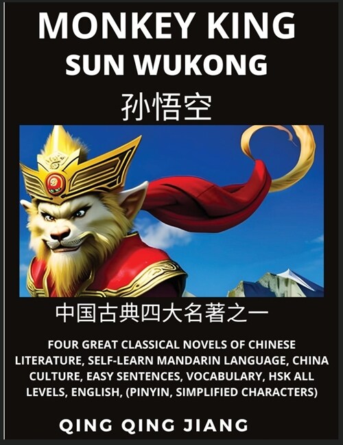 Monkey King - Sun Wukong of Chinese Classic Journey to the West, Self-Learn Mandarin Language, China Culture, Easy Sentences, Vocabulary, HSK All Leve (Paperback)