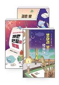 [세트] 깊은 밤 필통 안에서 + 까만 연필의 정체 + 병아리 붓은 억울해 - 전3권