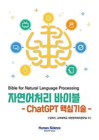 자연어처리 바이블 =ChatGPT 핵심기술 /Bible for natural language processing 