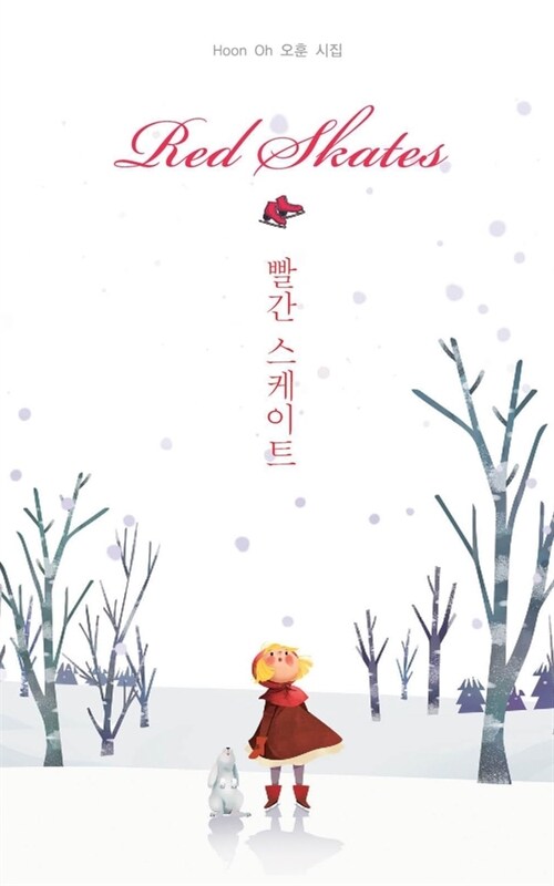 Red Skates (Korean Poetry: Korean edition) (Paperback)