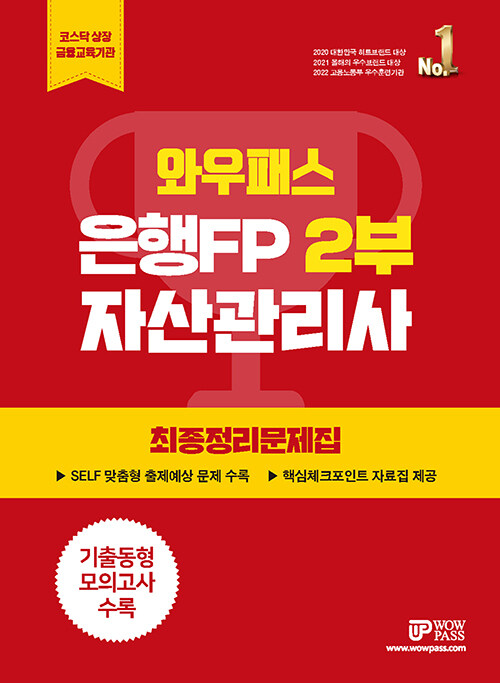 2023 와우패스 은행FP 2부 최종정리문제집