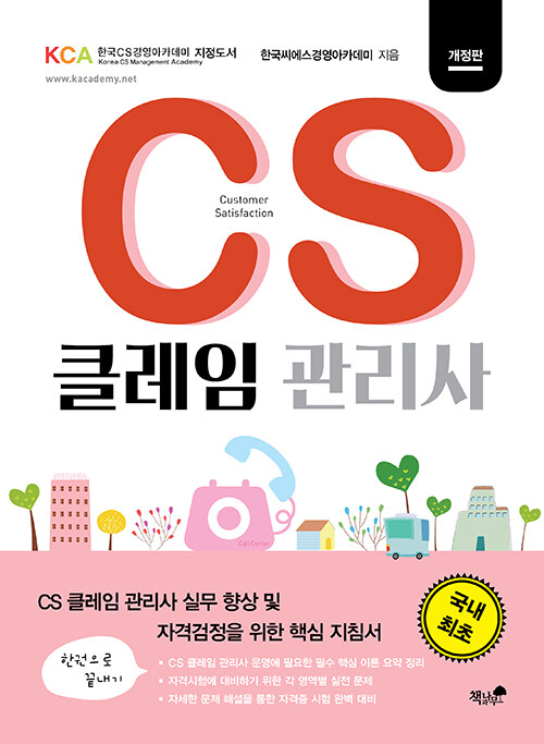 CS 클레임관리사