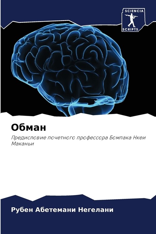 Обман (Paperback)