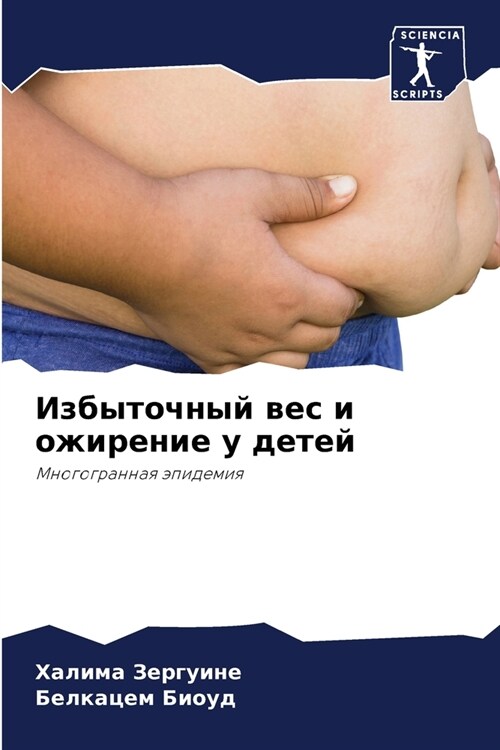 Избыточный вес и ожирени (Paperback)