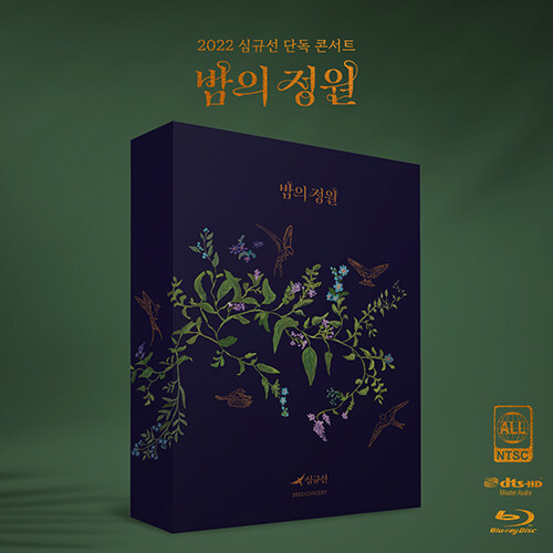 [블루레이] 심규선 - 심규선 2022 콘서트 <밤의 정원 : ENCORE> (2disc) [초판 한정]