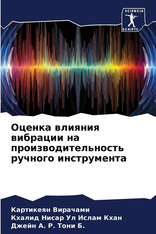 Оценка влияния вибрации (Paperback)