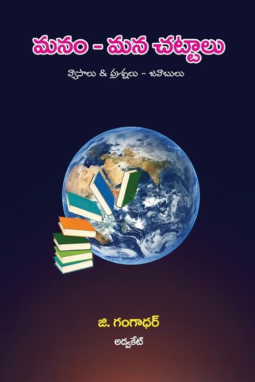 Manam-Mana Chattalu (Telugu) (Paperback)