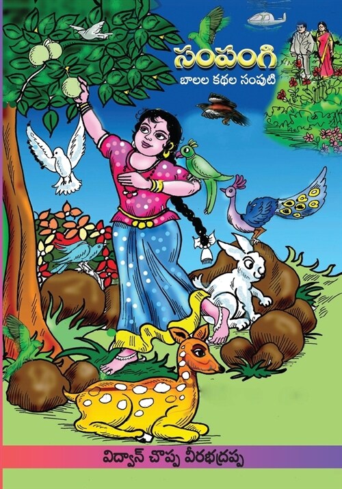 Sampangi Katha Samputi: Childrens Stories (Telugu) (Paperback)