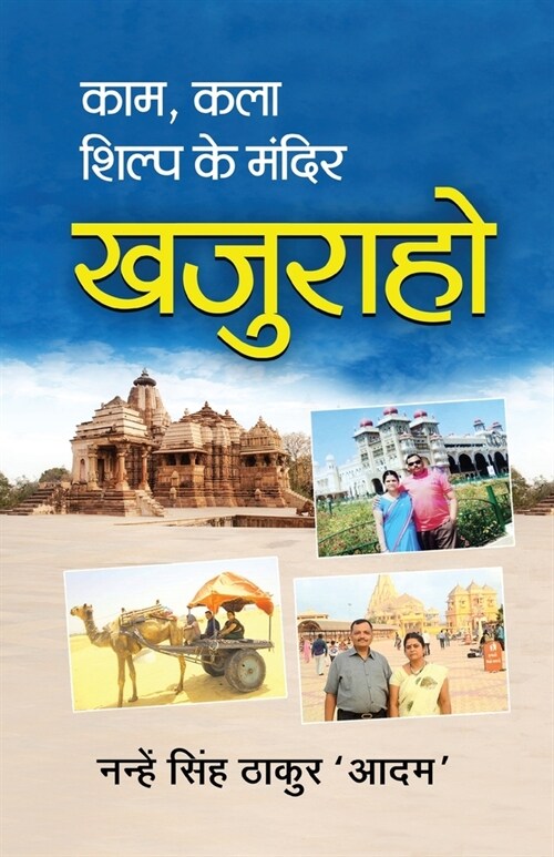 Kaam Kala Shilp Ke Mandir - Khajuraho (Paperback)