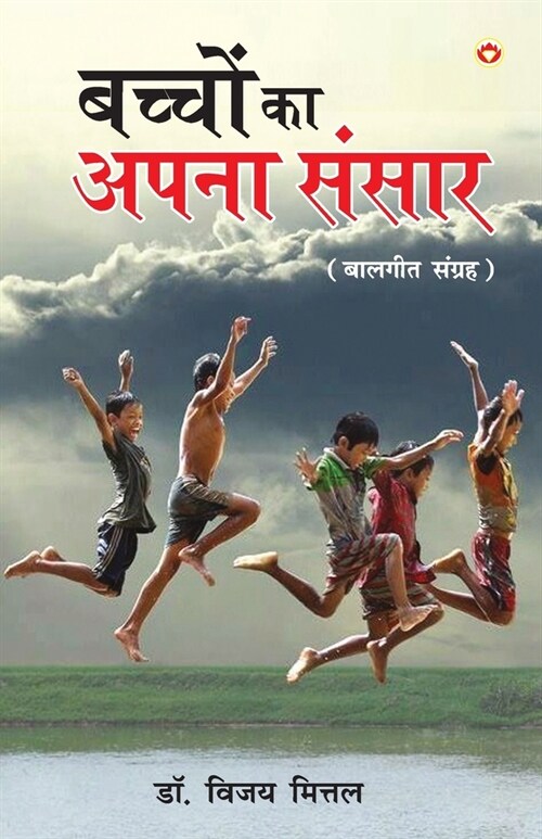 Bachchon Ka Apna Rachna Sansar (बच्चों का अपना रचना &# (Paperback)