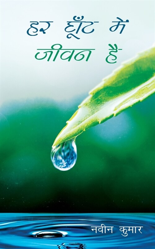 Har Ghoot Me Jeevan Hai (Paperback)