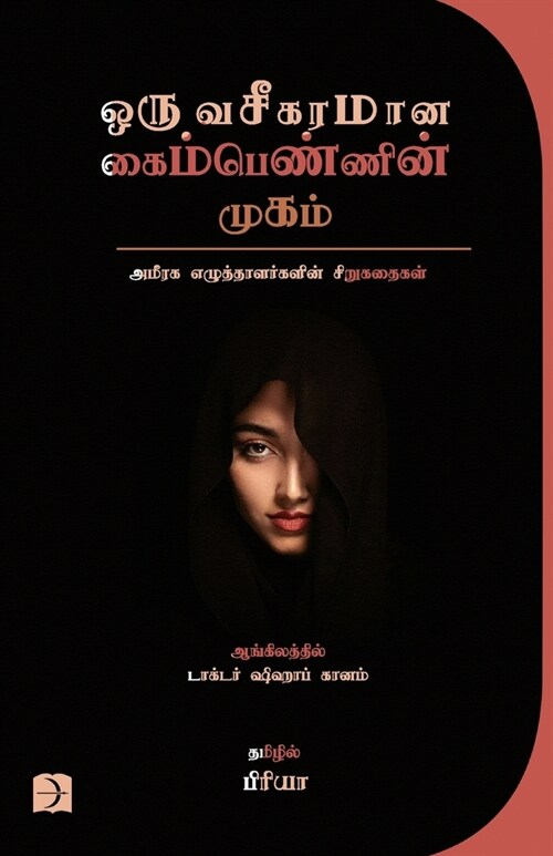 Oru Vaseegaramaana Kaimpennin Mugam (Paperback)