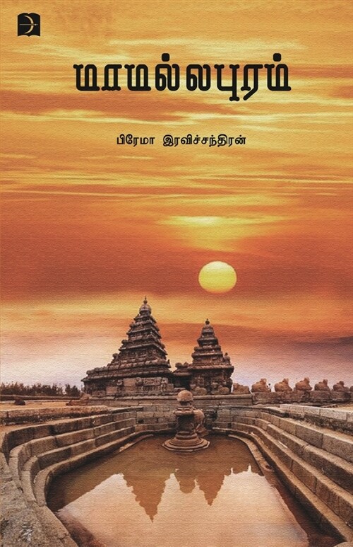 Mamallapuram (Paperback)