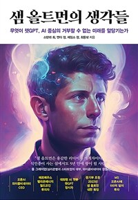 샘 올트먼의 생각들 : 무엇이 챗GPT, AI 중심의 거부할 수 없는 미래를 앞당기는가 표지이미지