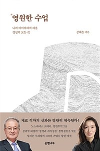 영원한 수업 :나의 아버지에게 배운 경영의 모든 것 